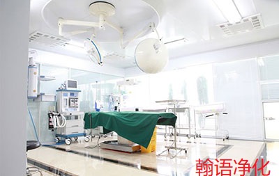 河北醫院產科無菌手術室凈化工程